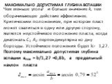 максимально допустимая глубина вспашки. Чем меньше угол и больше значение k, тем оборачивающее действие эффективнее. Критическим положением, при котором пласт может свалиться в одну или другую сторону, является не­устойчивое положение пласта, когда диагональ С1 А2 перпенди­кулярна ко дну борозды. Ус