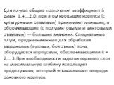 Для плугов общего назначения коэффици­ент k равен 1,4...2,0, при этом крошащие корпуса (с культур­ными отвалами) принимают меньшие, а оборачивающие (с по­лувинтовыми и винтовыми отвалами) — большие значения. Спе­циальные плуги, предназначенные для обработки задернелых (луговых, болотных) почв, обору