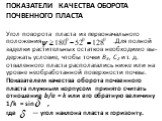 Показатели качества оборота почвенного пласта. Угол поворота пласта из первоначального положения .Для полной заделки растительных остатков необходимо вы­держать условие, чтобы точки В3, С2 и т. д. отваленного пласта располагались ниже или на уровне необработанной поверхности почвы. Показателем качес