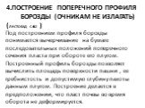 4.Построение поперечного профиля борозды (очникам не излагать) (листобад с.462 ). Под построением профиля борозды понимается вычерчивание на бумаге последовательных положений поперечного сечения пласта при обороте его плугом. Построенный профиль борозды позволяет вычислить площадь поверхности пашни 