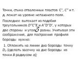 Точки, стыка отваленных пластов С", С" и т. д. лежат на уровне не­паханого поля. Последнее вытекает из подобия треугольников D"C"E и A"D"D', у которых две стороны и угол равны. Учитывая эти соображения, для построения профиля борозды нужно: 1. Отложить на линии дна боро