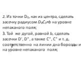 2. Из точки D0, как из центра, сделать засечку радиусом DBC0=b на уровне непаханого поля; З. Той же дугой, равной Ь, сделать засечки D', D", а также С", С" и т. д. соответственно на линии дна борозды и на уровне непаханого поля;