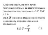 4. Восстановить из этих точек перпендикуляры к соответствующим граням пластов, например, С В', D'A' и т. д. Угол наклона отваленного пласта к горизонту определится из со­отношения: