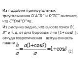 Из подобия прямоугольных треугольников D'A"D" и D"EC" вы­текает, что C"E=A"D"=a. Из рисунка видно, что высота точек В', В" и т. д. от дна борозды h=a (1+ cos ), откуда теоретическая вспушенность пашни