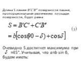 Длина S линии В'С'В" поверхности пашни, пропорциональная увеличению площади поверхности, будет равна Очевидно S достигнет максимума при =45°. Учитывая, что a=b sin б, будем иметь: