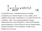 Следовательно, максимальная площадь поверхности пашни будет в том случае, если ширина борозды примерно в 1,5 раза больше ее глубины. При этом выветривание пашни максимальное. Для борьбы с ним необходимо присоединять к плугу борону или устанавливать пред­плужники. В последнем случае пласт обернется п