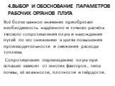 4.Выбор и обоснование параметров рабочих органов плуга. Всё более важное значение приобретает необходимость надёжного и точного расчёта тягового сопротивления плуга и нахождения путей по его снижению в целях повышения производительности и снижения расхода топлива. Сопротивление перемещению плуга при