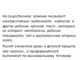 Но существенное влияние оказывает конструктивные особенности корпусов и других рабочих органов плуга : материал, из которого изготовлены рабочие поверхности; тип и расположение опорных колёс. Расчёт элементов рамы и деталей прицепа или навески , и предохранителей выполняют по максимальному тяговому