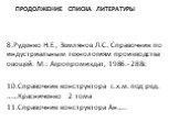 8.Руденко Н.Е., Землянов Л.С. Справочник по индустриальным технологиям производства овощей. М.: Агропромиздат, 1986.- 288с 10.Справочник конструктора с.х.м. под ред. ……Красниченко 2 тома 11.Справочник конструктора Ан…..