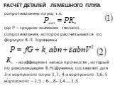 Расчёт деталей лемешного плуга. сопротивлению плуга, т.е. где Р – среднее значение тягового сопротивления, которое рассчитывается по формуле В.П. Горячкина - коэффициент запаса прочности , который по рекомендации В.Н.Щучкина, составляет для 3-х корпусного плуга 1,7; 4-х корпусного 1,6; 5 корпусного 