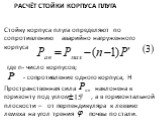 Стойку корпуса плуга определяют по сопротивлению аварийно нагруженного корпуса где n- число корпусов; - сопротивление одного корпуса, Н Пространственная сила наклонена к горизонту под углом , а в горизонтальной плоскости – от перпендикуляра к лезвию лемеха на угол трения почвы по стали. Расчёт стойк