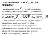 Проектирование силы на оси координат. Прикладывая силу к носку лемеха и проектируя на оси координат , получим её проекции , которые принимают в пределах: Учитывая более опасный случай, когда Р направлена вниз (рис.3и 4).Стойка прямоугольного сечения подвергается действию косого изгиба в двух плоскос