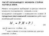 Расчёт изгибающего момента стойки корпуса плуга. Начало координат выбирают в центре тяжести опасного поперечного сечения, а оси координат совпадают с главными его осями .В продольно-вертикальной плоскости действует изгибающий момент , (4) где Н- высота стойки , м; -расстояние от носка лемеха до цент