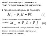 Расчёт изгибающего момента в поперечно-вертикальной плоскости. В поперечно-вертикальной плоскости Опасное сечение воспринимает крутящий момент Наиболее опасной следует считать точку 1, так как в ней возникают нормальные напряжения растяжения .