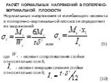 Расчёт нормальных напряжений в поперечно-вертикальной плоскости. Нормальные напряжения от изгибающего момента в поперечно-вертикальной плоскости определяют из выражений или (9) где - момент сопротивления стойки относительно оси Х; - момент инерции сечения стойки относительно оси Х; (10)