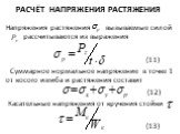 Расчёт напряжения растяжения. Напряжения растяжения вызываемые силой рассчитываются из выражения (11) Суммарное нормальное напряжение в точке 1 от косого изгиба и растяжения составит (12) Касательные напряжения от кручения стойки (13)