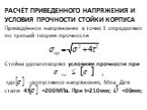 Расчёт приведенного напряжения и условия прочности стойки корпуса. Приведённое напряжение в точке 1 определяют по третьей теории прочности Стойка удовлетворяет условиям прочности при , где -допустимое напряжение, Мпа. Для стали 45 =200МПа. При t=210мм; =30мм;