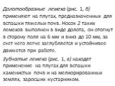 Долотообразные лемеха (рис. 1, б) применяют на плугах, пред­назначенных для вспашки тяжелых почв. Носок 2 таких лемехов выполнен в виде долота, он отогнут в сторону поля на 6 мм и вниз до 10 мм, за счет чего легче заглубляется и устойчивее движется при работе. Зубчатые лемеха (рис. 1, в) находят при