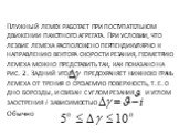 Плужный лемех работает при поступательном движении пахотного агрегата. При условии, что лезвие лемеха расположено перпендикулярно к направлению вектора скорости резания, геометрию лемеха можно пред­ставить так, как показано на рис. 2. Задний угол предохраняет ниж­нюю грань лемеха от трения о срезаем