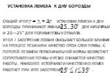 установка лемеха к дну борозды. Общий угол установки лемеха к дну борозды принимают равным для культурных и 20—25° для полувинтовых отвалов. Угол i заострения лезвия оказывает большое влияние на процесс реза­ния и качество среза слоя почвы. С потерей лезвием первоначальной формы возрастает сопротивл