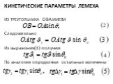 Кинетические параметры лемеха. Из треугольника ОВА имеем Следовательно Из выражения(3) получим По аналогии определяем остальные величины