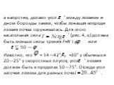 а напротив, делают угол ' между лезвием и дном борозды та­ким, чтобы лежащая впереди лезвия почва сгруживалась. Для этого касательная сила ' (рис. 4, а) должна быть меньше силы трения F=N t g или ‘ 90 — . Известно, что = 14—42°, =30° у обычных и 20—25° у скоростных плугов; угол ' лезвия должен быть 