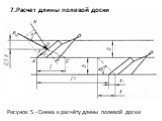 7.Расчет длины полевой доски. Рисунок 5.- Схема к расчёту длины полевой доски