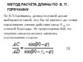 Метод расчёта длины по в. п . Горячкину. По В.П.Горячкину, длина полевой доски выбирается такой, что бы её хватило до точки пересечения линии действия силы R xy со стенкой борозды. Из треугольника ADC по теореме синусов можно записать соотношение сторон: (1)