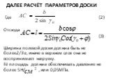 Далее расчёт параметров доски. Где (2) Отсюда (3) Ширина полевой доски должна быть не более2/3а, иначе в верхнем слое она не воспринимает нагрузку. Её площадь должна обеспечивать давление не более 5Н/ , или 0,05МПа.