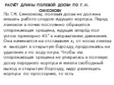 Расчёт длины полевой доски по г. н. синеокову. По Г.Н. Синеокову, полевая доска не должна мешать работе следом идущего корпуса. Перед лемехом в почве постоянно обра­зуется опережающая трещина, идущая вперёд пол углом пример­но 45° к направлению движения. Она начинается на отставании x1 от носка леме