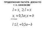 Продолжение расчёта доски по г. н. синеокову. отсюда