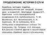 продолжение истории о с/х м. барабана, методов подобия, уравновешивания сил инерций, теорию масс и скоростей . Благодаря трудам В.П. Горячкина и его последователей - академиков И.И. Артоболевкого, П. М. Василенко, В.А. Желиговского, А. Н. Карпенко, М. В. Сабликова, М.Н. Летошнева и современных учёны