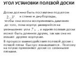 угол установки полевой доски. Доска должна быть поставлена под углом к стенке и дну борозды, чтобы она могла воспринимать давление до того, пока корпус развернётся на уменьшение угла , а задняя полевая доска может быть длиннее других, так как она не мешает другим корпусам. В процессе взаимодействия 