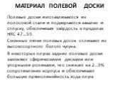 Материал полевой доски. Полевые доски изготавливаются из полосовой стали и подвергаются закалке и отпуску, обеспечивая твёрдость в пределах HRC 47…59. Сменные пятки полевых досок отливают из высокосортного белого чугуна. В некоторых плугах задние полевые доски заменяют сферическими дисками или упорн