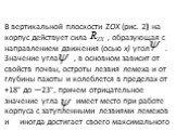 В вертикальной плоскости ZОХ (рис. 2) на корпус действует сила , образующая с направлением движения (осью х) угол . Значение угла , в основном зависит от свойств почвы, остроты лезвия лемеха и от глубины пахоты и колеблется в пределах от +18° до —23°, причем отрицательное значение угла имеет место п