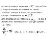 отрицательного значе­ния —23° при работе с затупленными лезвиями на очень тяжелых почвах. В качестве расчетного следует принимать . Для определения проекции на ось z используют соотношение между силами и Rx: или