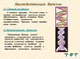 Наследственные болезни. 1) Генные мутации. У человека примерно 75 тысяч генов, и каждый ген вследствие мутации может обуславливать другое строение белка. Следовательно, количество наследственных болезней генной природы очень велико. 2) Хромосомные болезни. Хромосомная болезнь может возникнуть в резу
