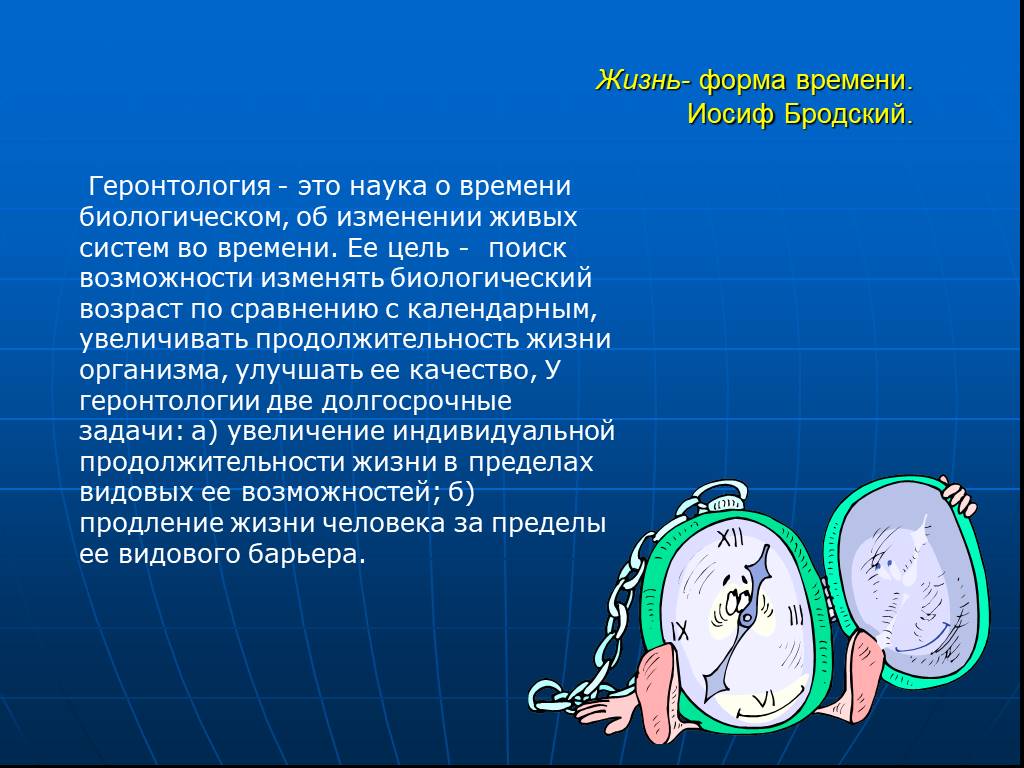 Геронтология это. Геронтология это наука. Буклет биологический Возраст. Биологический Возраст это в геронтологии. Старение это неизбежность или закономерность.