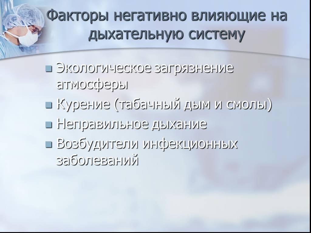 Инфекционные болезни через воздух. Факторы негативно влияющие на дыхание. Факторы негативно влияющие на дыхательную систему. Заболевания передающиеся через воздух. Факторы влияющие на систему дыхания.