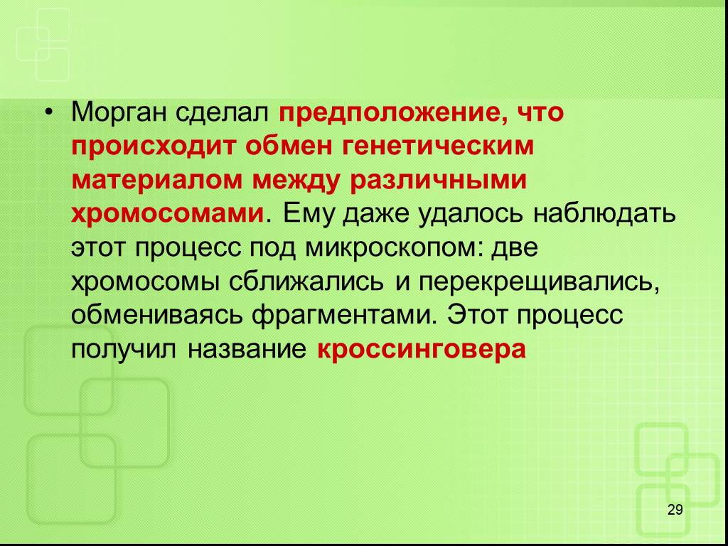 Наследственный обмен. Обмен генетическим материалом между разными хромосомами. Что происходит с наследственным материалом. Обмен генетическим материалом происходит в процессе. Обмен наследственной информацией происходит в процессе.