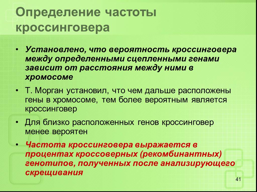 Частота кроссинговера. Частота кроссинговера зависит от. Частота кроссинговера между генами определяется. Вероятность кроссинговера между генами. Как определить частоту кроссинговера.