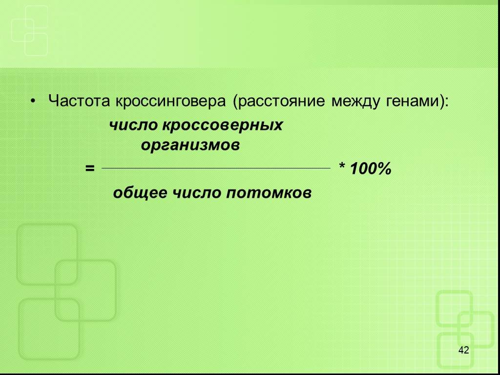 Частота кроссинговера. Частота кроссинговера и расстояние между генами. Частота кроссинговера между генами. Как определяется частота кроссинговера. Единица кроссинговера.