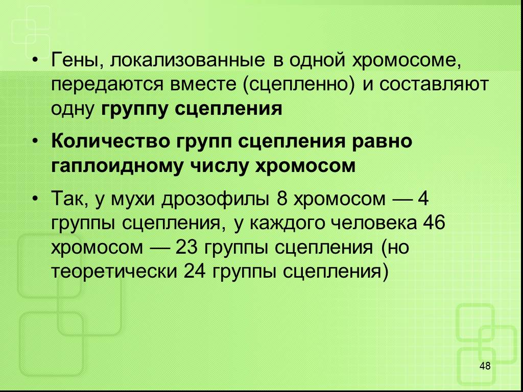 Локализованы в одной хромосоме. Гены в одной хромосоме. Локализация в одной хромосоме. Гены, локализованные в одной хромосоме, передаются.