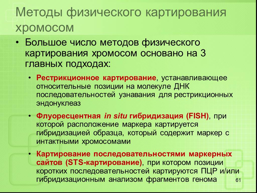 Метод хромосом. Генетические карты методы картирования. Методы картирования хромосом. Методы генетического картирования хромосом человека. Метод картирования хромосом человека.