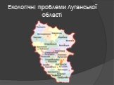 Екологічні проблеми Луганської області