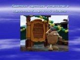 Памятник картошке установлен в Мариинске. Кемеровской области
