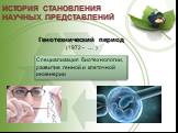 Генотехнический период (1972 - … ). Специализация биотехнологии, развитие генной и клеточной инженерии