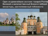 Один из древнейших русских городов Ростов Великий и величественный Борисоглебский монастырь, расположенный поблизости