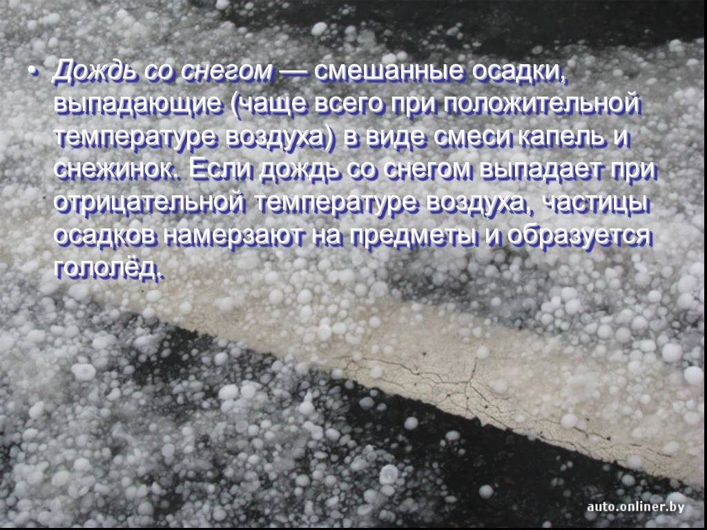 Ли при минусовой температуре. Смешанные осадки. Смешанные атмосферные осадки. Осадки выпадающие при положительной температуре. Какие осадки выпадают при положительной температуре.