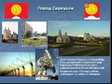 Город Серпухов. Чуть пониже Тарусы, на левом берегу Оки, расположен старинный город Серпухов. Поблизости от него радиоастрономическая обсерватория Академии наук. Отсюда учёные наблюдают за небом и звёздами.